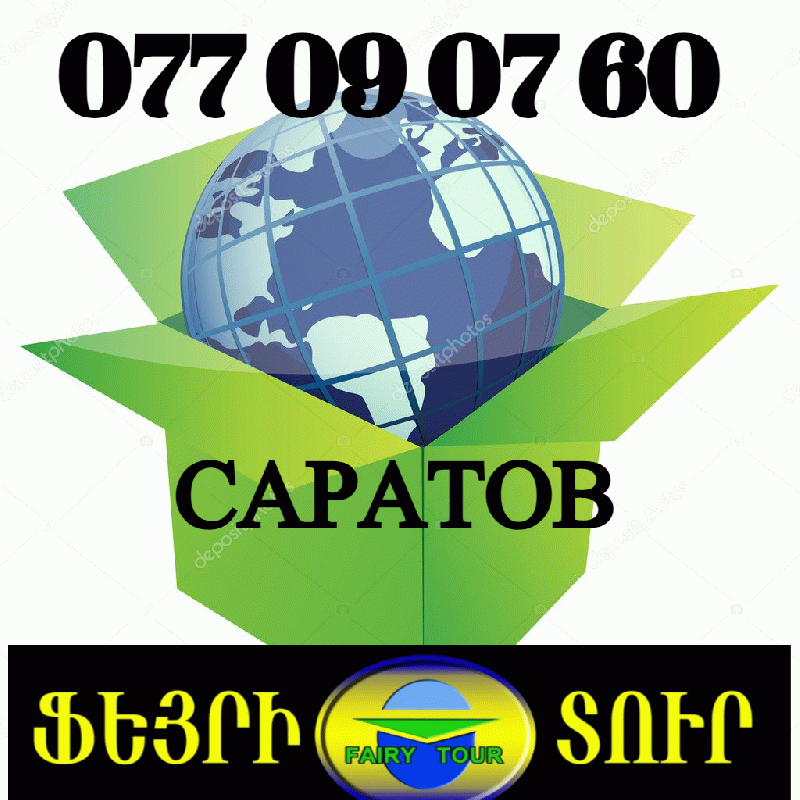 Սարատով բեռնափոխադրում → ՀԵՌ : +374 (91) 49-50-60. Սարատով բեռնափոխադրում → ՀԵՌ : +374 (91) 49-50-60.