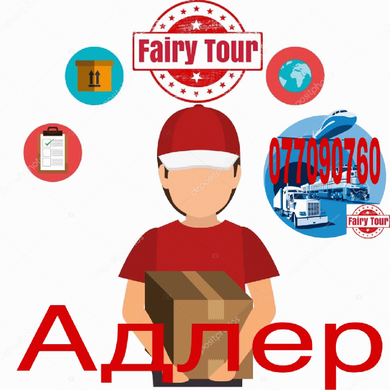 Ադլեր բեռնափոխադրում☎️(077) 09-07-60 ,☎️ (091) 09 07 67 ☎️(041) 09-07-60 Ադլեր բեռնափոխադրում☎️(077) 09-07-60 ,☎️ (091) 09 07 67 ☎️(041) 09-07-60