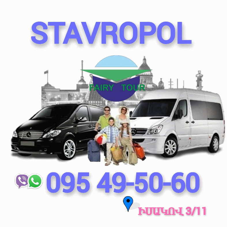 Երևան - Ստավրոպոլ Մինիվեն Վիտո ☎️ I ՀԵՌ: 094-09-07-60 Երևան - Ստավրոպոլ Մինիվեն Վիտո ☎️ I ՀԵՌ: 094-09-07-60