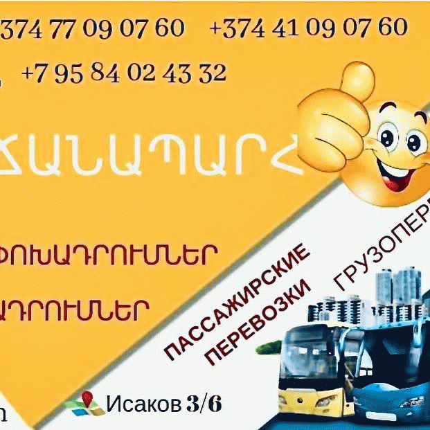 Բեռնափոխադրում Երևան Մոսկվա Բեռնափոխադրում Երևան Մոսկվա