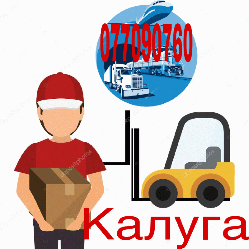 Կալուգա բեռնափոխադրում☎️(077) 09-07-60 ,☎️ (091) 09 07 67 ☎️(041) 09-07-60 Կալուգա բեռնափոխադրում☎️(077) 09-07-60 ,☎️ (091) 09 07 67 ☎️(041) 09-07-60