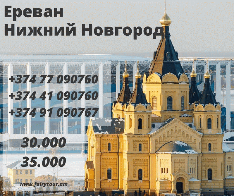 Երևան- Նիժնի Նովգորոդ 35.000 Երևան- Նիժնի Նովգորոդ 35.000