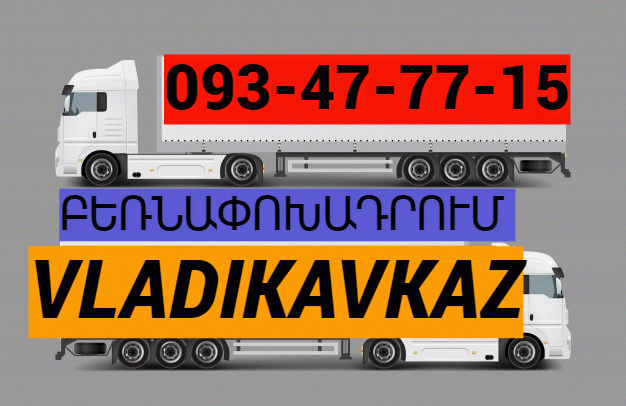 ուղևորափոխադրում Վլադիկավկազ → ՀԵՌ : 093-47-77-15 ուղևորափոխադրում Վլադիկավկազ → ՀԵՌ : 093-47-77-15