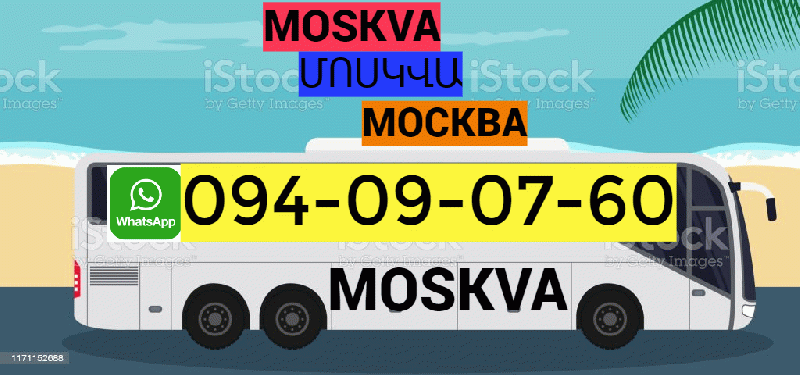 ՄՈՍԿՎԱ Բեռնափոխադրում ☎️ | ՀԵՌ: 094-09-07-60 ՄՈՍԿՎԱ Բեռնափոխադրում ☎️ | ՀԵՌ: 094-09-07-60