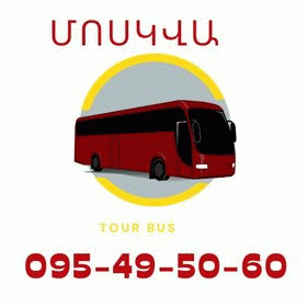Երևան — Մոսկվա ուղևորափոխադրում☎️ | ՀԵՌ: 094-09-07-60 Երևան — Մոսկվա ուղևորափոխադրում☎️ | ՀԵՌ: 094-09-07-60