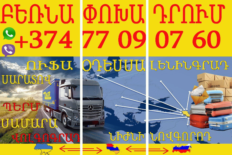 Erevan Krasnodar Bernapoxadrum ☎️ | ՀԵՌ: 094-09-07-60 Erevan Krasnodar Bernapoxadrum ☎️ | ՀԵՌ: 094-09-07-60