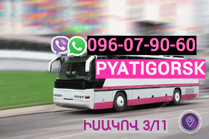 Երևան-Պյատիգորսկ Ուղևորափոխադրում → Հեռ: 077-09-07-60 Երևան-Պյատիգորսկ Ուղևորափոխադրում → Հեռ: 077-09-07-60